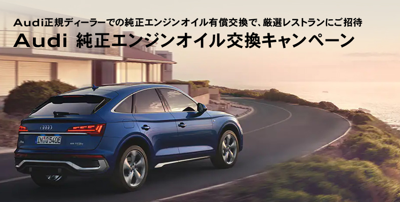 Audi 純正エンジンオイル交換キャンペーン | (Audi長野・Audi Approved