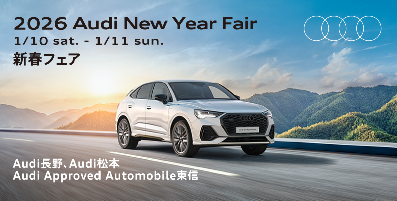 キャンペーン | (Audi長野・Audi Approved Automobile東信・Audi松本